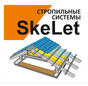 Металлическая стропильная система SkeLet (Скелет)