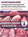 Холодильное оборудование для предприятий мясной отрасли - Раздел: Промышленное оборудование