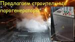 Парогенератор строительный дизельный