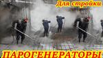 Парогенераторы строительные купить - Раздел: Строительная техника и оборудование