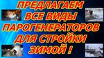Парогенератор строительный мобильный - Раздел: Строительная техника и оборудование