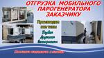 Парогенератор для строительных работ купить - Раздел: Строительная техника и оборудование