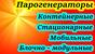 Парогенератор строительный