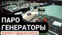 Парогенератор для стройки мобильный