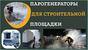 Парогенератор строительный мобильный