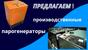 Парогенератор для стройки купить