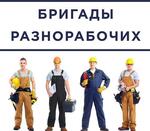 Услуги разнорабочих и грузчиков - Раздел: Услуги в строительной отрасли