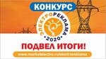 Кто победил в конкурсе «Электрореклама-2020»?