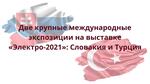 Две крупные международные экспозиции на выставке «Электро-2021»: Словакия и Турция