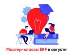 Приглашаем на очные мастер-классы в учебный класс EKF