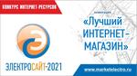 Электросайт года -2021» номинация «Лучший интернет-магазин»