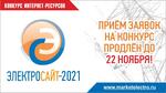 «Электросайт года -2021». Приём заявок продлён до 22 ноября 2021 года!