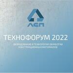 Компания «Липецкое станкостроительное предприятие» примет участие в  выставке «Технофорум-2022»