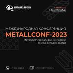 Международная конференция METALLCONF-2023 «Рынок металлургии. Вчера, сегодня, завтра»