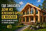 Дома из оцилиндрованного бревна: Что нужно знать перед строительством?