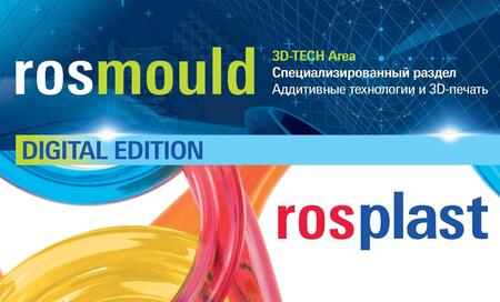 C 28 по 30 сентября 2020 состоялась онлайн-выставка Rosmould Rosplast Digital Edition