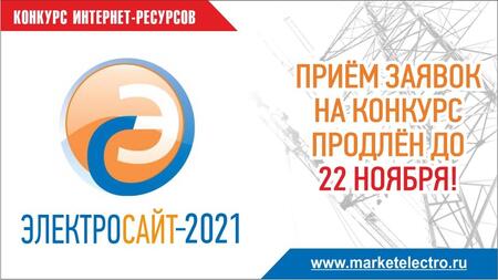 «Электросайт года -2021». Приём заявок продлён до 22 ноября 2021 года!