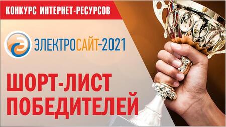 Конкурс «Электросайт года – 2021» определил шорт – лист победителей