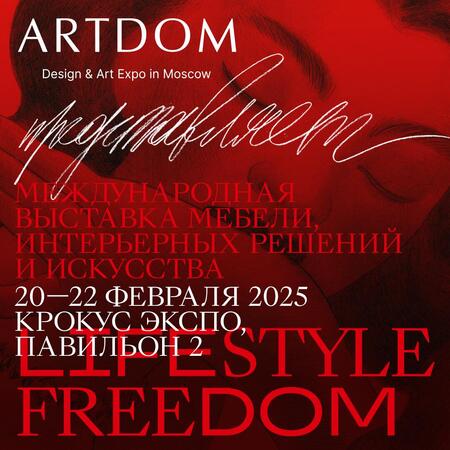 Открыта продажа билетов на выставку ARTDOM 2025!