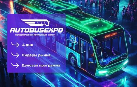 Стали известны участники Международного автобусного салона AutoBusExpo Стали известны участники Международного автобусного салона AutoBusExpo