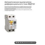 Автоматические выключатели дифференциального тока АВДТ32