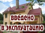 Ввод в эксплуатацию