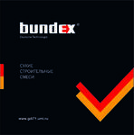 Сухие строительные смеси Bundex (новинка)