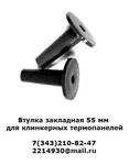Втулка закладная 55 мм для клинкерных термопанелей