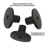 Втулка закладная 25 мм для клинкерных термопанелей